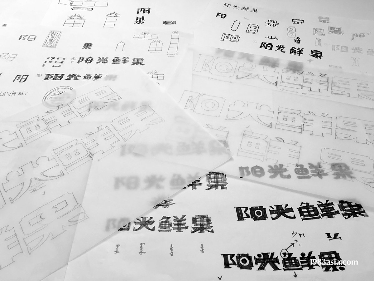 陽光鮮果品牌形象設(shè)計  LOGO草圖展示