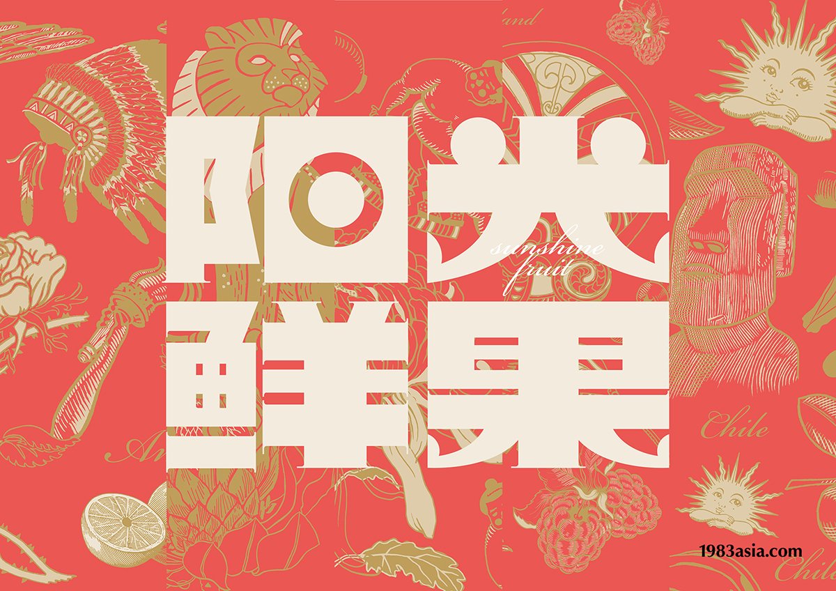 陽光鮮果品牌形象設(shè)計賞析
