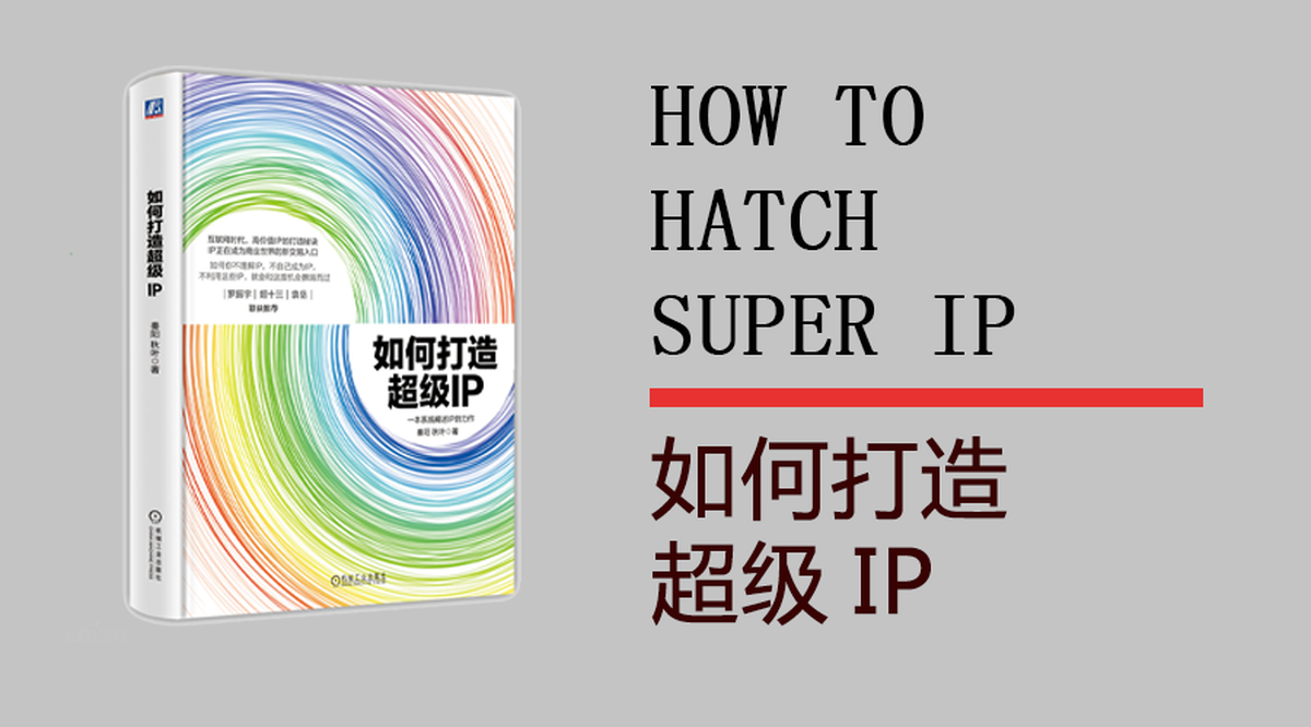從塑造品牌學(xué)習(xí)如何打造超級IP－品牌IP化，IP品牌化