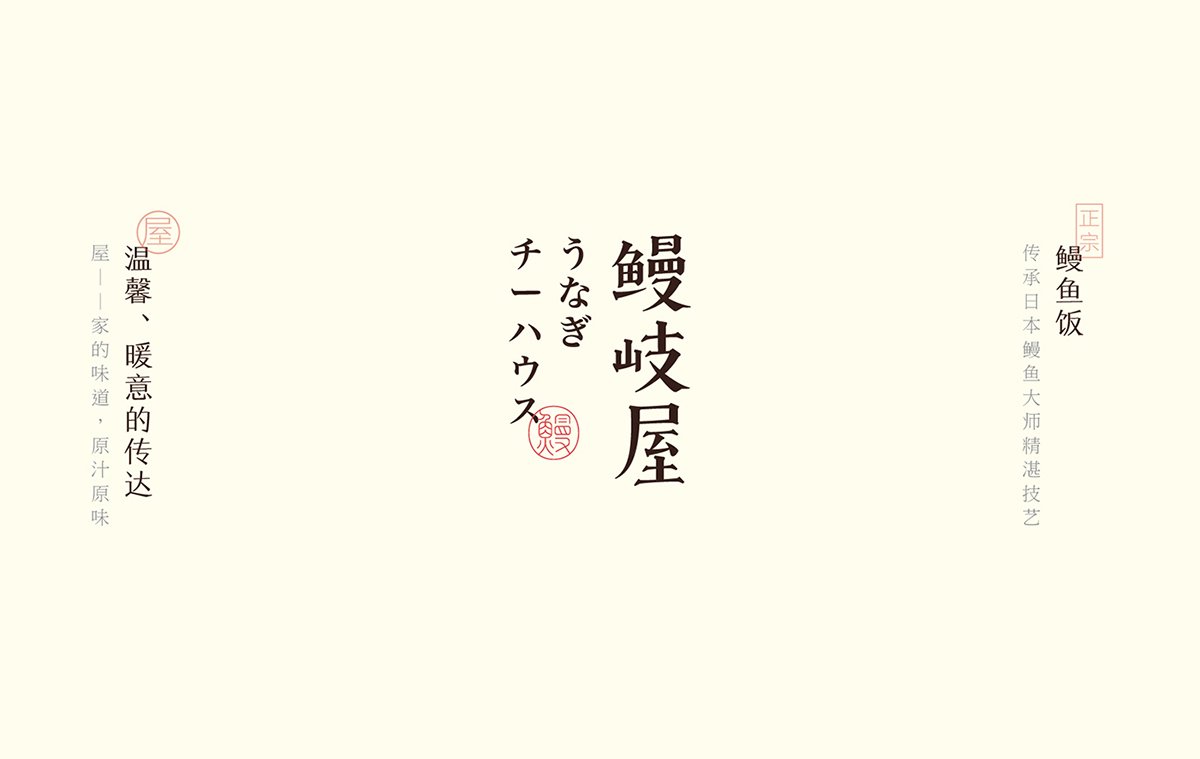 深圳品牌設計  深圳品牌策劃  鰻岐屋餐飲品牌形象塑造  標志設計