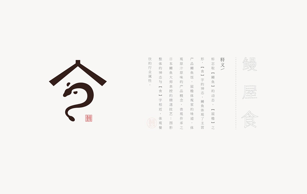 深圳品牌設計  深圳品牌策劃  鰻岐屋餐飲品牌形象塑造  設計釋義