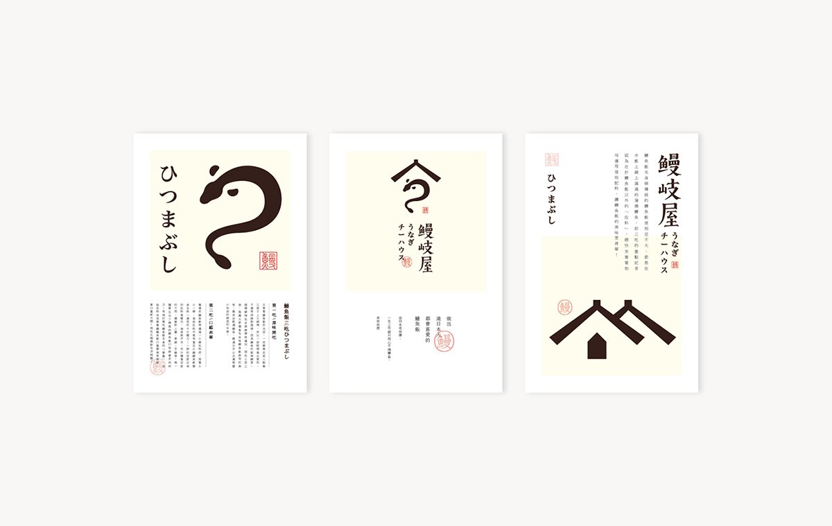 深圳品牌設計  深圳品牌策劃  鰻岐屋餐飲品牌形象塑造  菜單設計