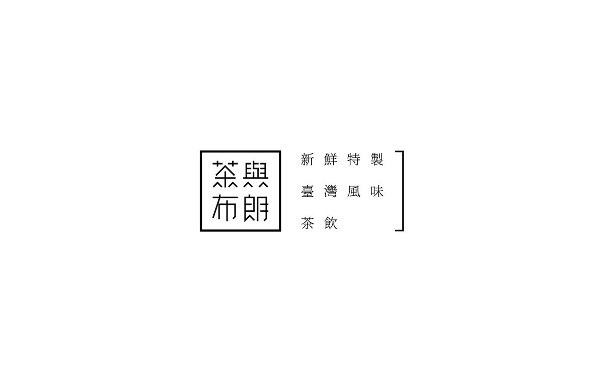 深圳品牌設計  深圳品牌策劃  茶與布朗手搖茶飲店品牌形象設計  標志展示