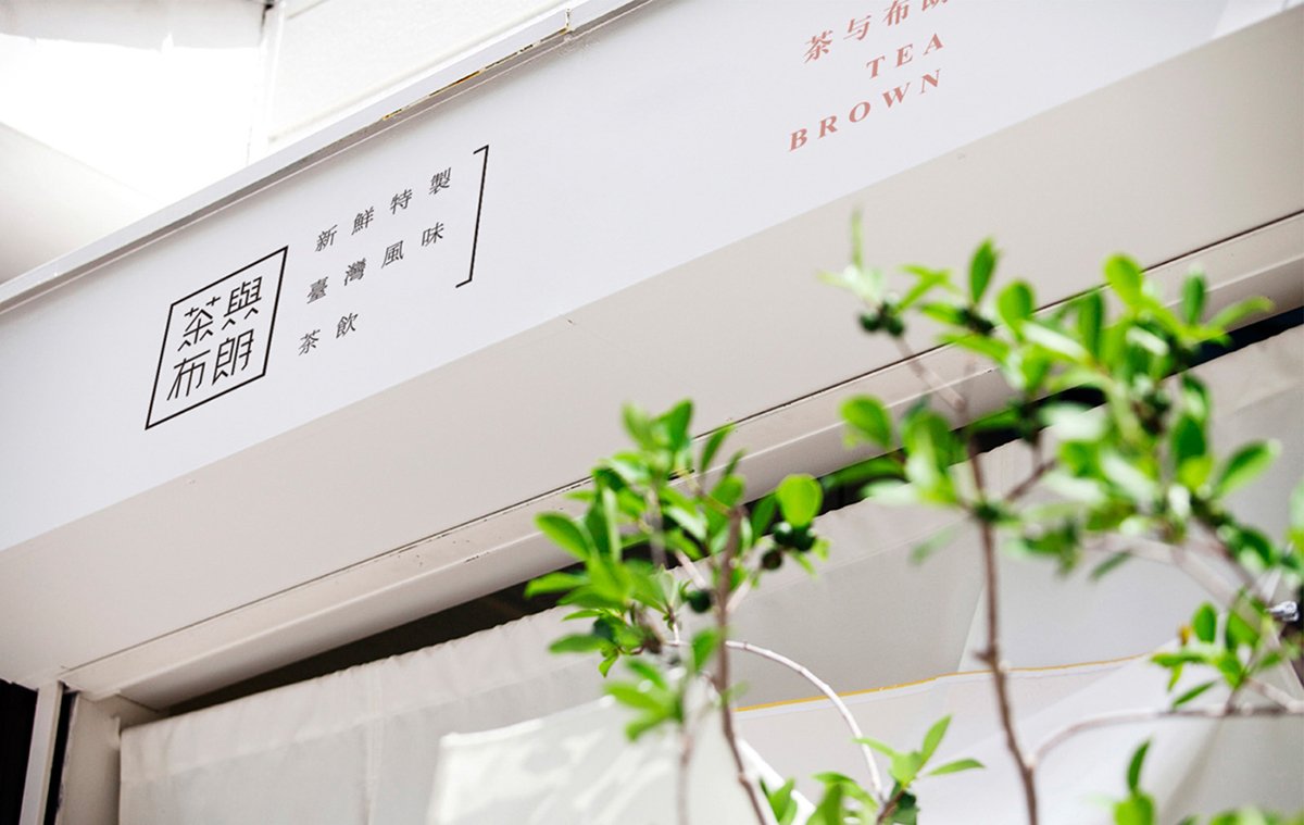深圳品牌設計  深圳品牌策劃  茶與布朗手搖茶飲店品牌形象設計  標志展示