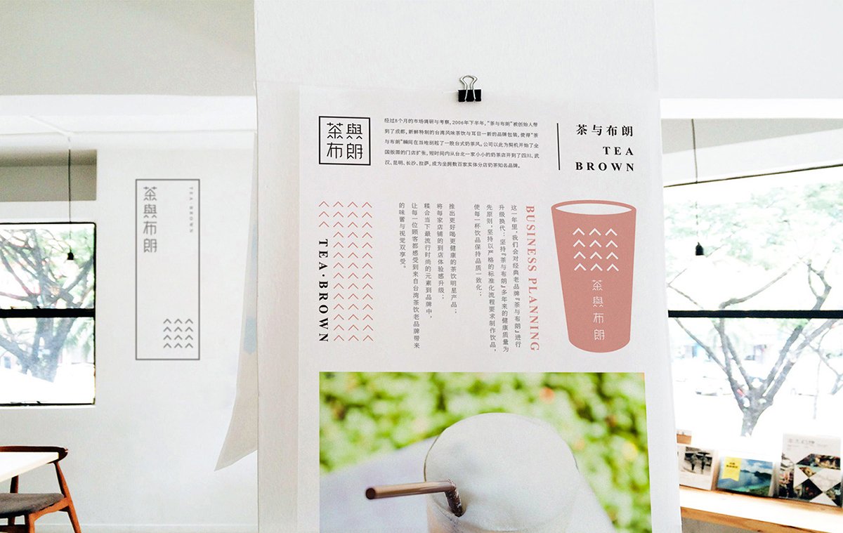 深圳品牌設計  深圳品牌策劃  茶與布朗手搖茶飲店品牌形象設計  單頁設計