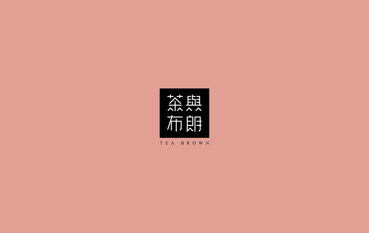 深圳品牌設計  深圳品牌策劃  茶與布朗手搖茶飲店品牌形象設計  字體設計