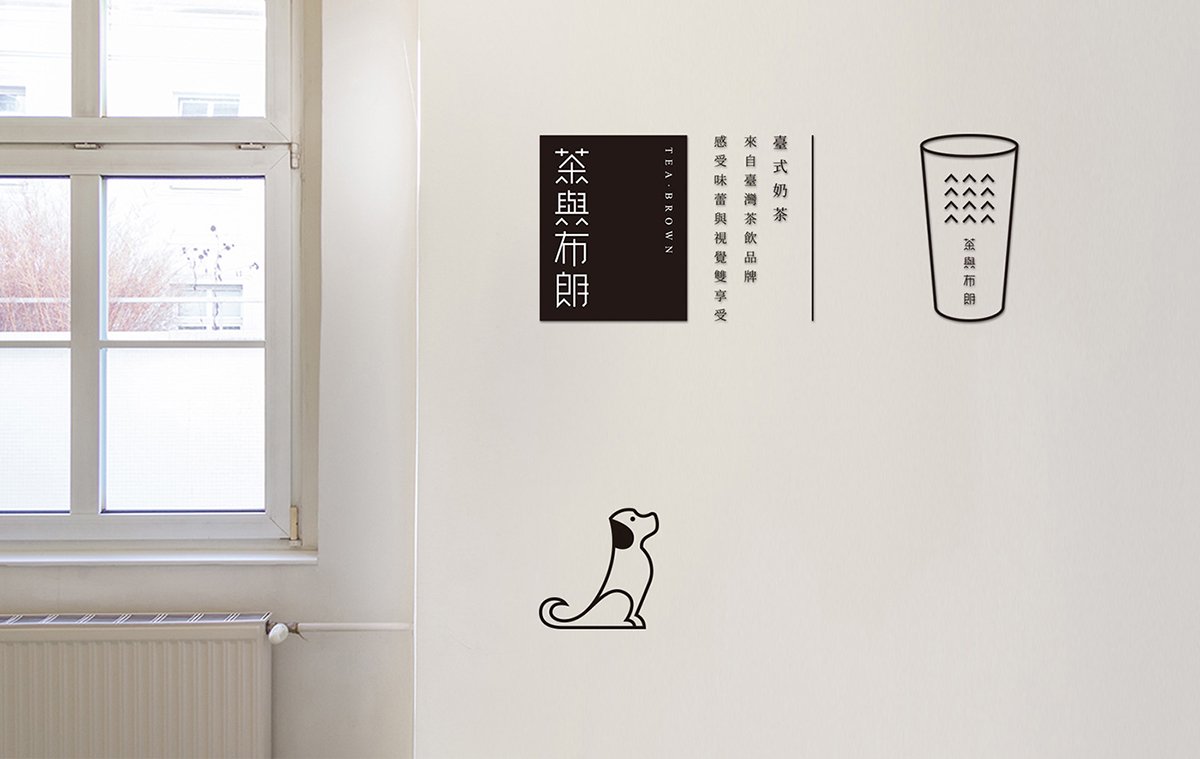 深圳品牌設計  深圳品牌策劃  茶與布朗手搖茶飲店品牌形象設計  標志展示