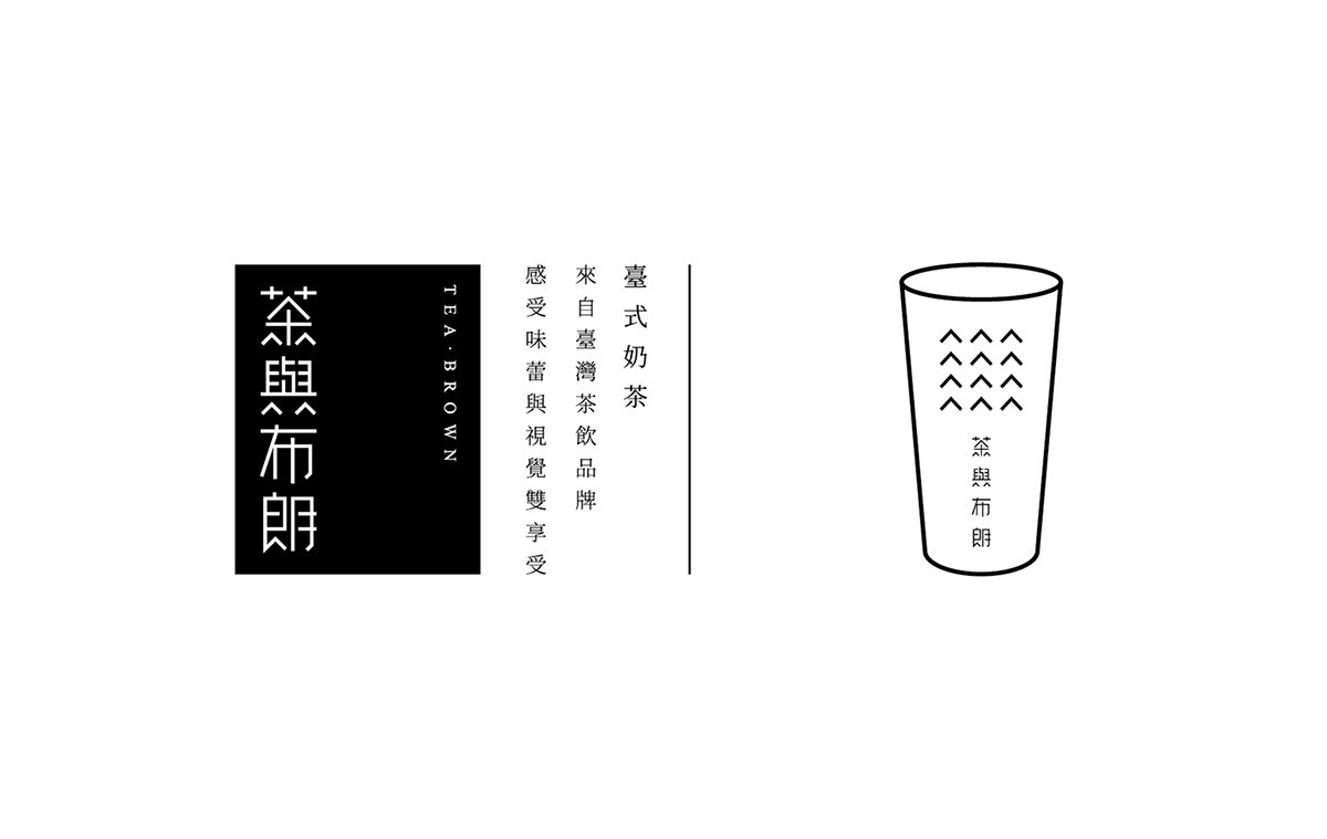 深圳品牌設計  深圳品牌策劃  茶與布朗手搖茶飲店品牌形象設計  標志設計 