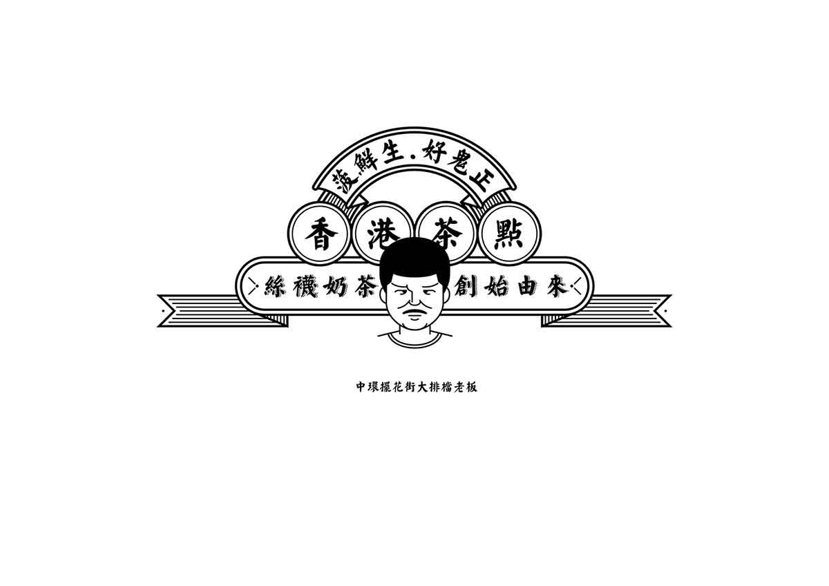 深圳品牌設計  深圳品牌策劃  菠鮮生港式奶茶店品牌形象設計  圖標設計
