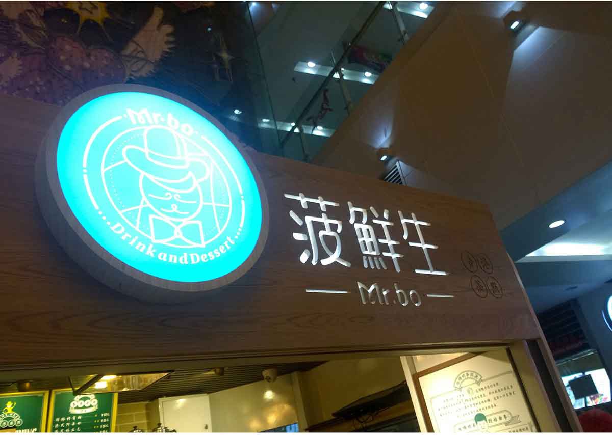 深圳品牌設計  深圳品牌策劃  菠鮮生港式奶茶店品牌形象設計  標志設計