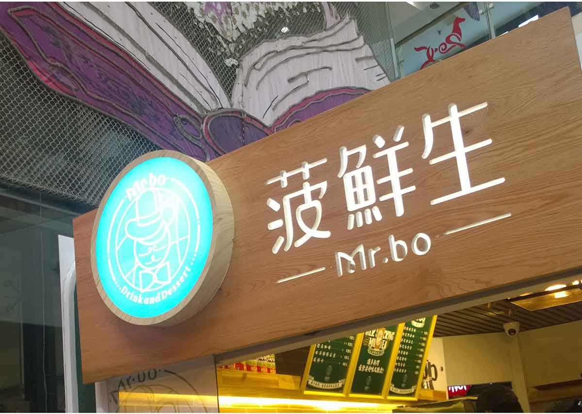 深圳品牌設計  深圳品牌策劃  菠鮮生港式奶茶店品牌形象設計  標志應用