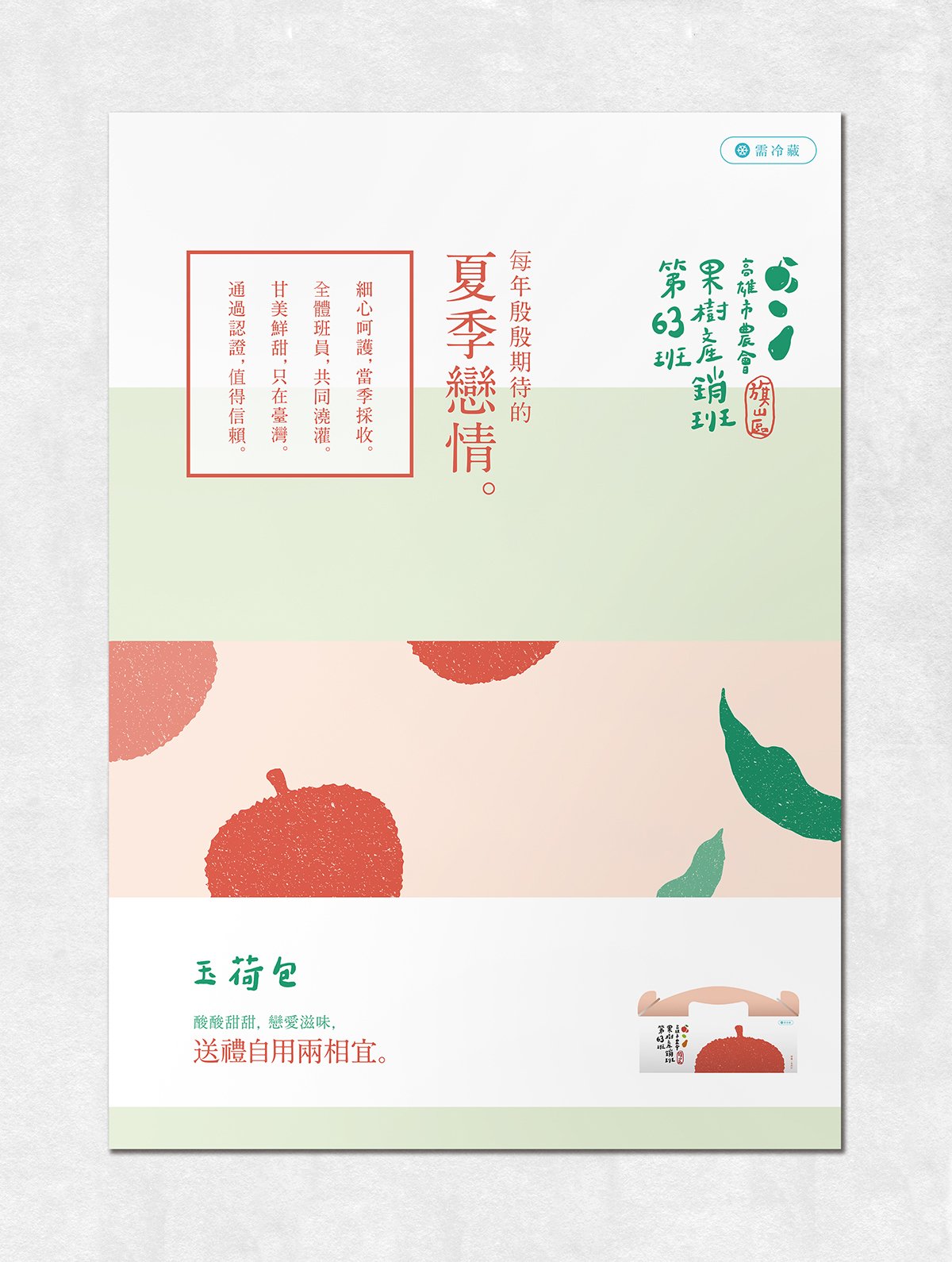 深圳品牌設計  深圳品牌策劃  高雄市農會果樹產銷班第63班品牌形象設計  海報設計