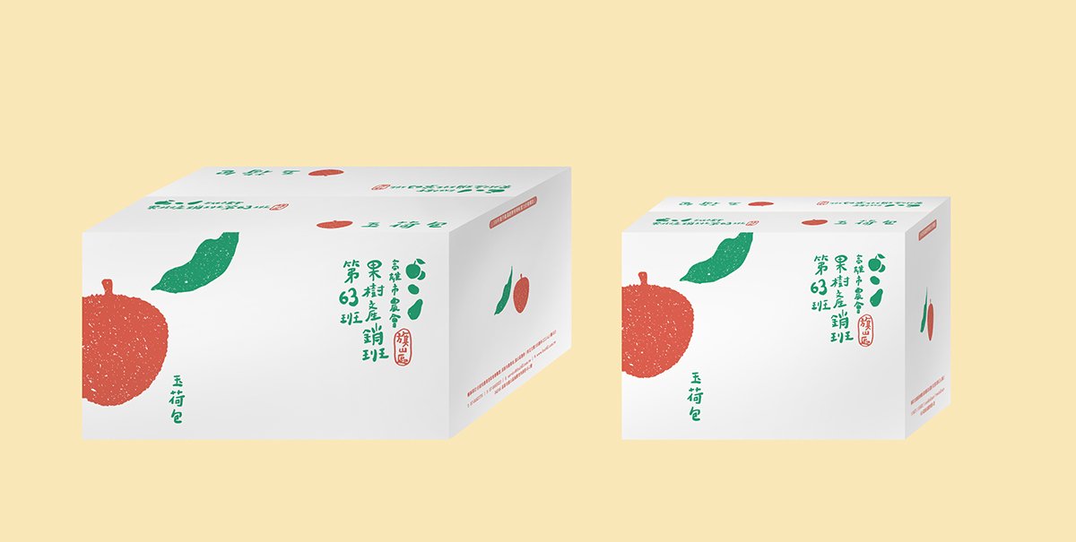 深圳品牌設計  深圳品牌策劃  高雄市農會果樹產銷班第63班品牌形象設計  包裝設計