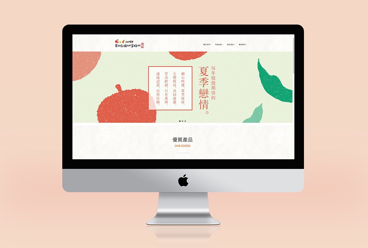 深圳品牌設計  深圳品牌策劃  高雄市農會果樹產銷班第63班品牌形象設計  網站設計