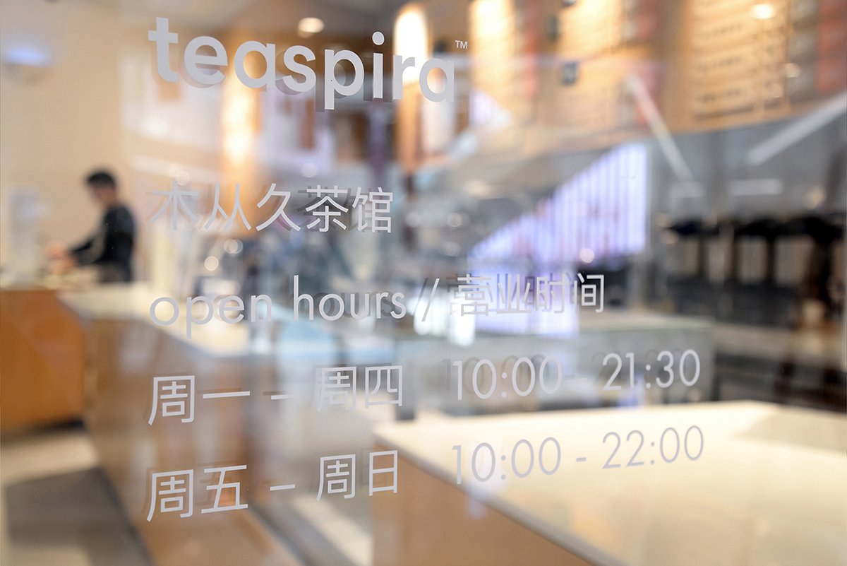 深圳品牌設計  深圳品牌策劃  Teaspira茶館品牌設計形象   場景展示