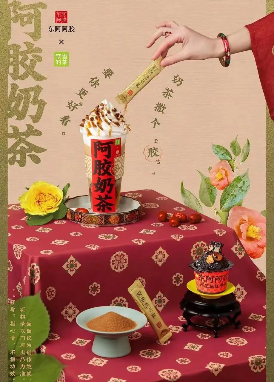 奈雪的茶和東阿阿膠的聯名