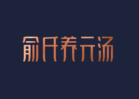品類競爭典范－高端餐飲（養元湯）