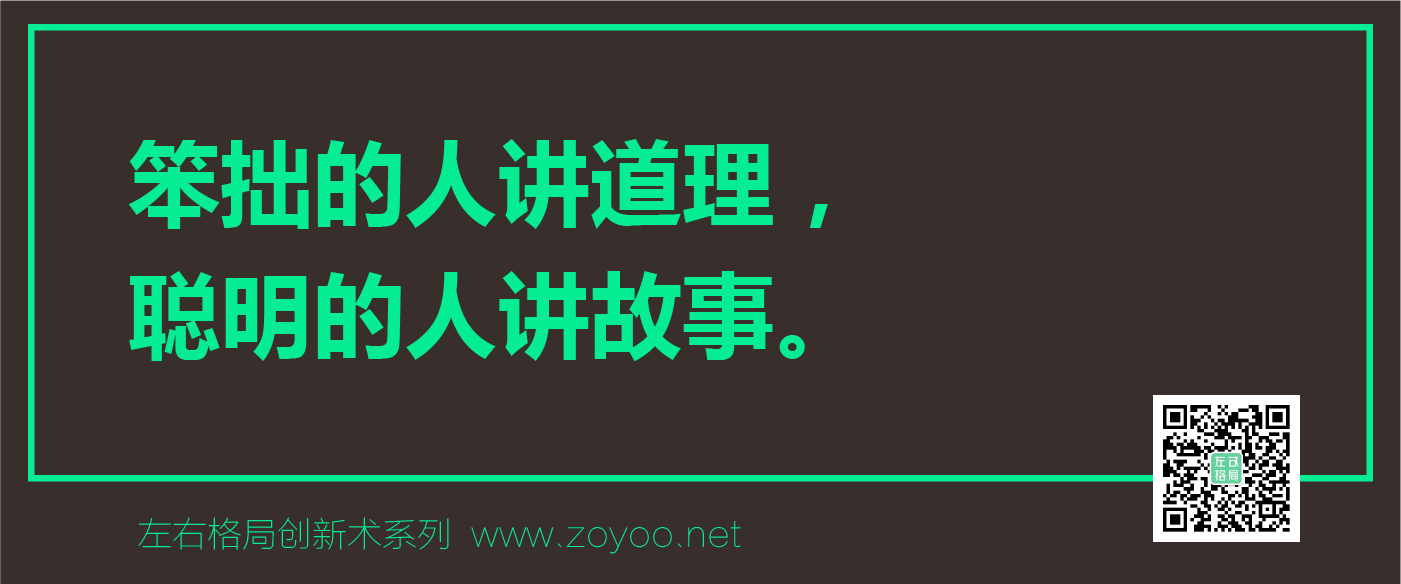左右格局創(chuàng)新術(shù)（品牌價(jià)值認(rèn)同）之故事營銷